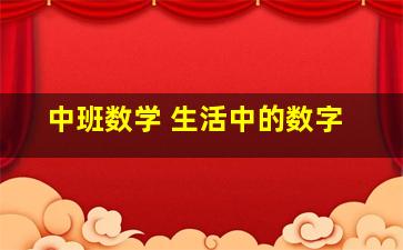 中班数学 生活中的数字